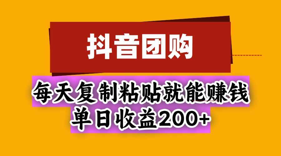 （20683期）抖音团购，每天复制粘贴就能赚钱，单日收益200+-优优云网创