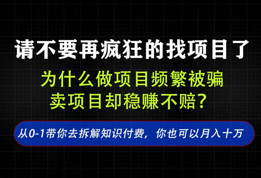找项目？别傻了！卖项目才是真的一本万利！看完你全都懂了【揭秘】-优优云网创