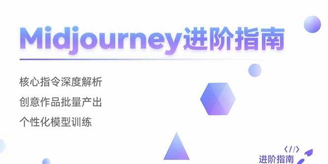 （15514期）Midjourney进阶指南：核心指令深度解析 创意作品批量产出 个性化模型训练-优优云网创