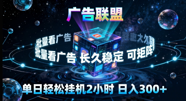 广告联盟全自动挂G掘金，长期稳定，单窗口最高收益30+，可矩阵来实现更大化收益【揭秘】-优优云网创