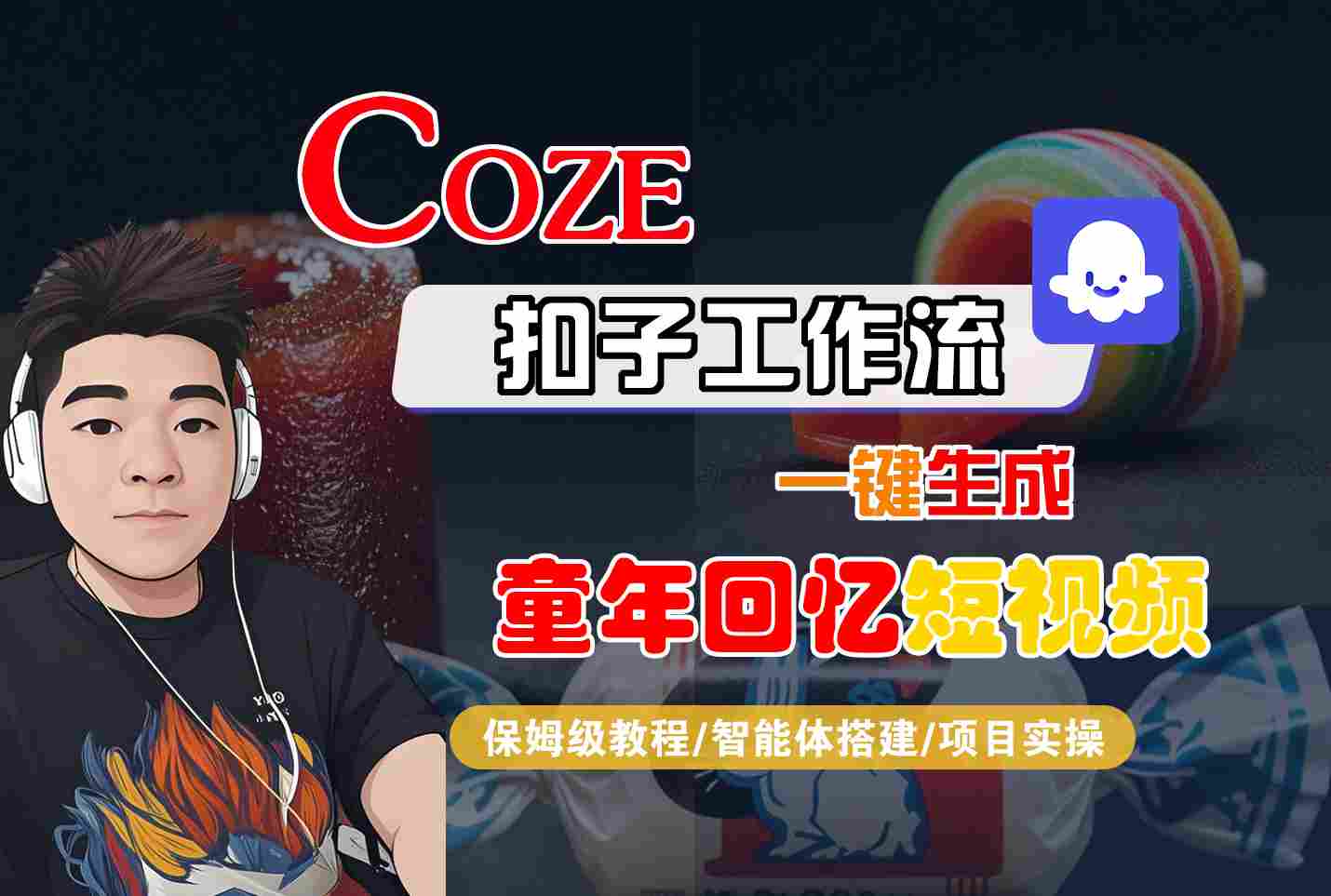 Coze扣子智能体工作流一键生成童年回忆短视频，全流程保姆级教学-优优云网创