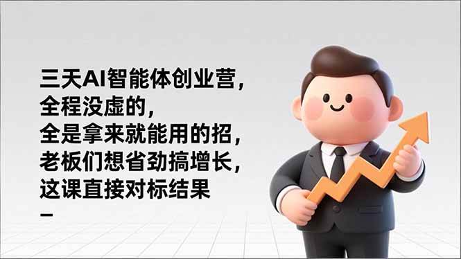 (17045期)三天AI智能体创业营,全程没虚的,全是拿来就能用的招,老板们想省劲搞增长,这课直接对标结果-优优云网创