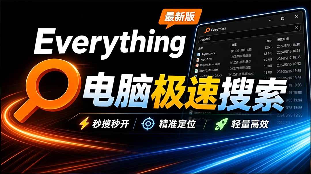 （20418期）Everything最新版，电脑极速搜索！最佳电脑文件搜索工具，含内嵌系统插件，必装电脑应用-优优云网创
