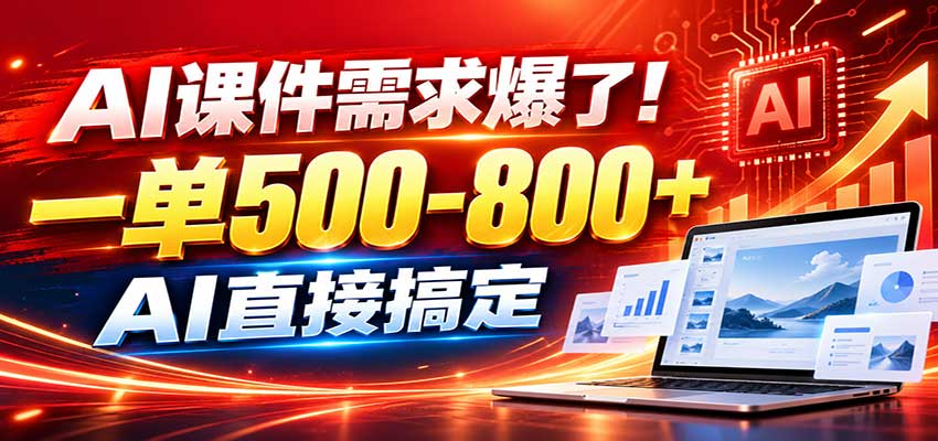 在家用AI代做PPT，日入上千，内部接单渠道+工具全送-优优云网创