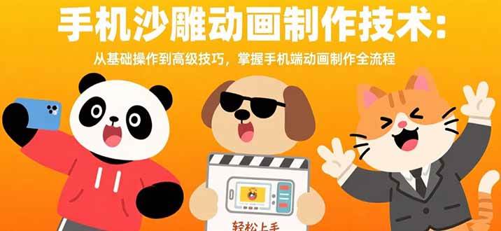 （15639期）手机沙雕动画制作技术：从基础操作到高级技巧，掌握手机端动画制作全流程-优优云网创