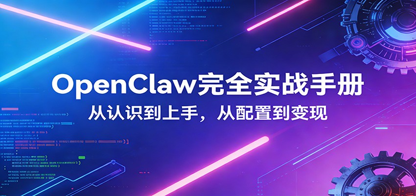 OpenClaw完全实战宝典：零基础上手，深度配置，商业变现-优优云网创