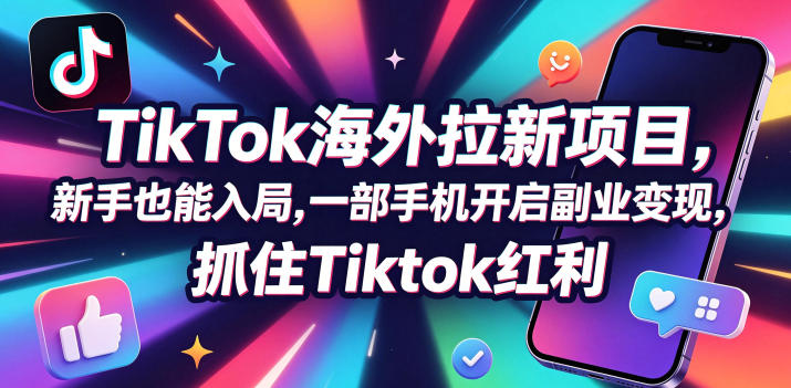 【无水印】Tc联盟TikTok海外拉新项目，新手也能入局，一部手机开启副业变现，抓住Tiktok红利（更新0927）-优优云网创