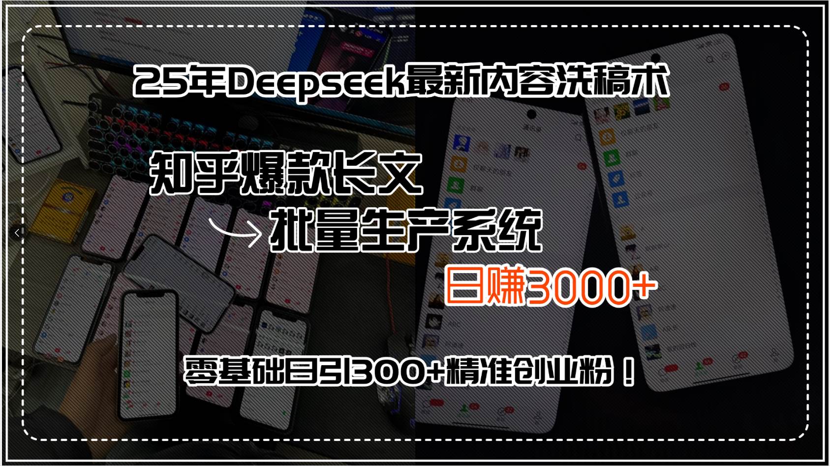 (15500期)25年Deepseek最新内容洗稿术,知乎爆款长文批量生产系统,日赚3000+,…-优优云网创