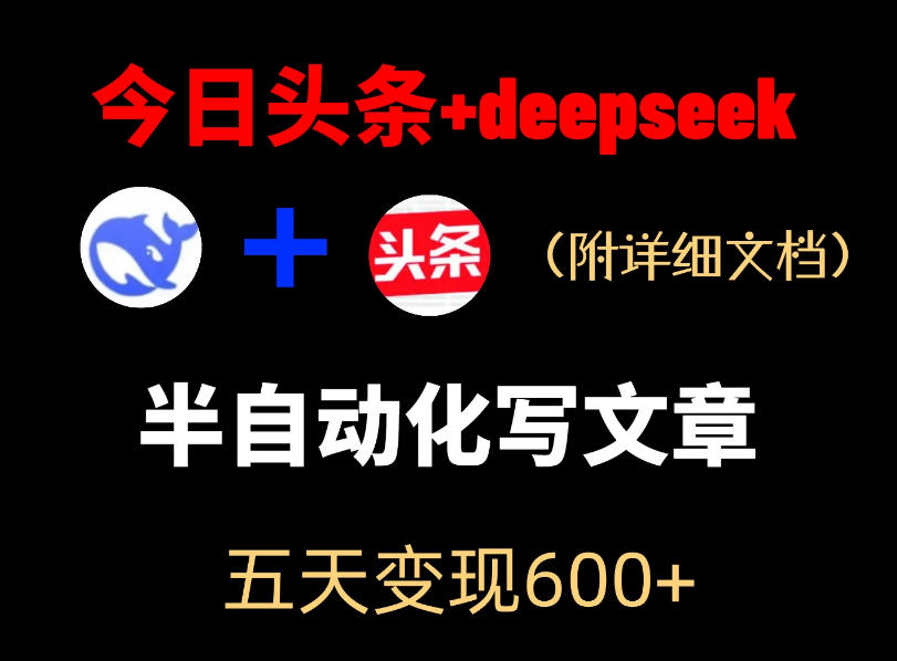 今日头条项目新玩法，deepseek半自动出文章，五天变现6张+-优优云网创
