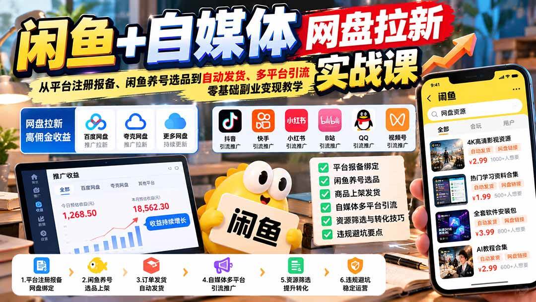 (21139期)闲鱼+自媒体网盘拉新实战课:从平台注册报备、闲鱼养号选品到自动发货、多平台引流,零基础副业变现教学 (21139期)闲鱼+自媒体网盘拉新实战课:从平台注册报备、闲鱼养号选品到自动发货、多平台引流,零基础副业变现教学