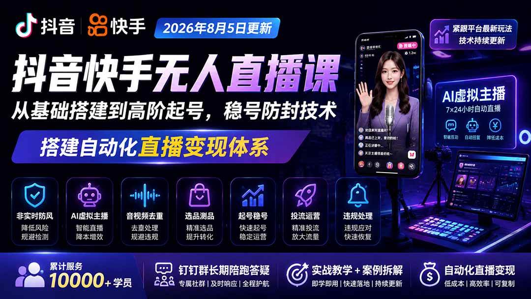 （20748期）宝子哥抖音快手无人直播课-更新1001｜从基础搭建到高阶起号，稳号防封技术，搭建自动化直播变现体系-优优云网创