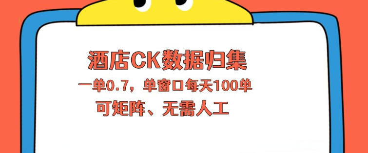 上班也能玩的酒店CK数据归集，一单0.7单窗口每天可做100单，一个人就能矩阵操作【揭秘】-优优云网创