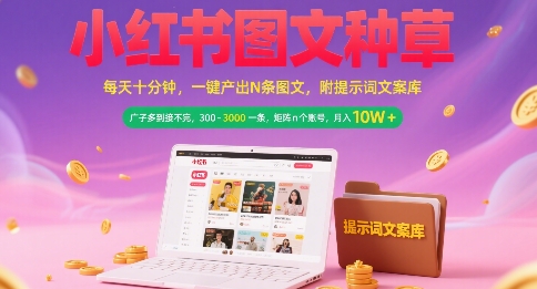 小红书图文种草，每天十分钟，一键产出N条图文， 广子多到接不完， 300-3k一条，矩阵n个账号月入几个W-优优云网创