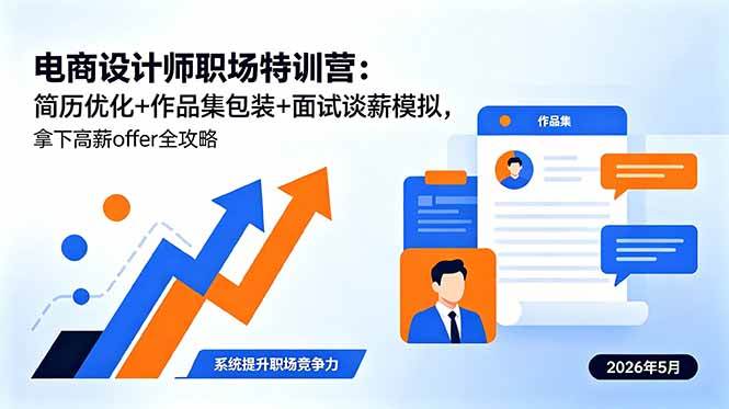 （18544期）电商设计师职场特训营：简历优化+作品集包装+面试谈薪模拟，拿下高薪offer全攻略-优优云网创