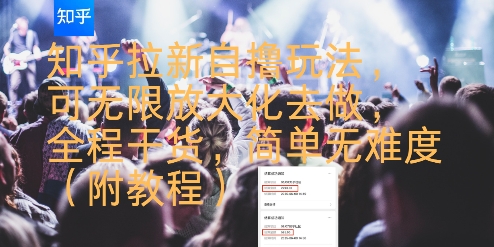 知乎拉新自撸玩法,可无限放大化去做,全程干货,简单无难度(附教程)-优优云网创