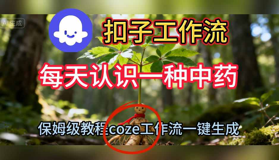 Coze扣子工作流一键生成每天认识一种中药短视频，保姆级搭建教学-优优云网创