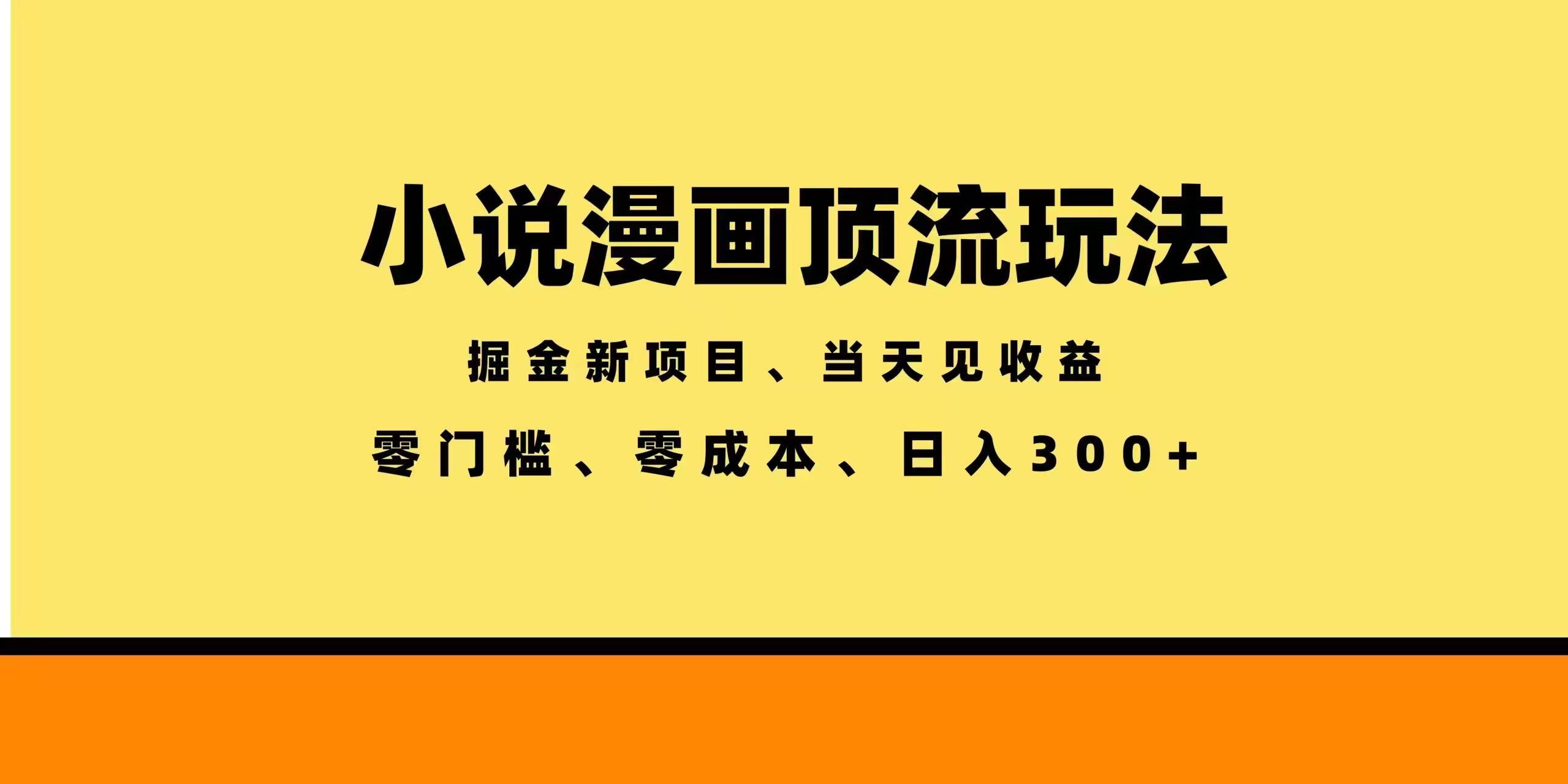 (18618期)全新漫画小说智能撸金,当天见收益,轻松日入300+-优优云网创