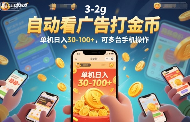 自动看广告打金币,单机日入30-100+,可多台手机操作【揭秘】-优优云网创