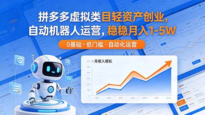 （18466期）拼多多虚拟类目轻资产创业，自动机器人运营，稳稳月入 1-5W-优优云网创