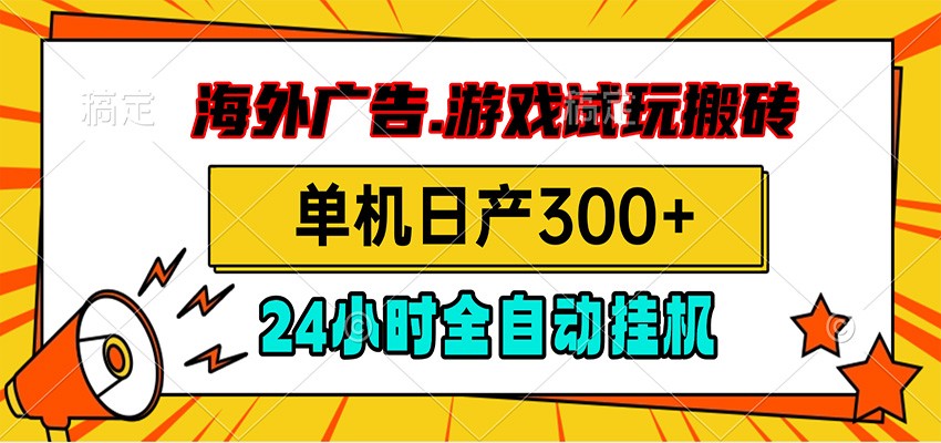 海外广告视频挂机,小游戏试玩搬砖,单机日产300+,脚本24小时全自动挂机-优优云网创