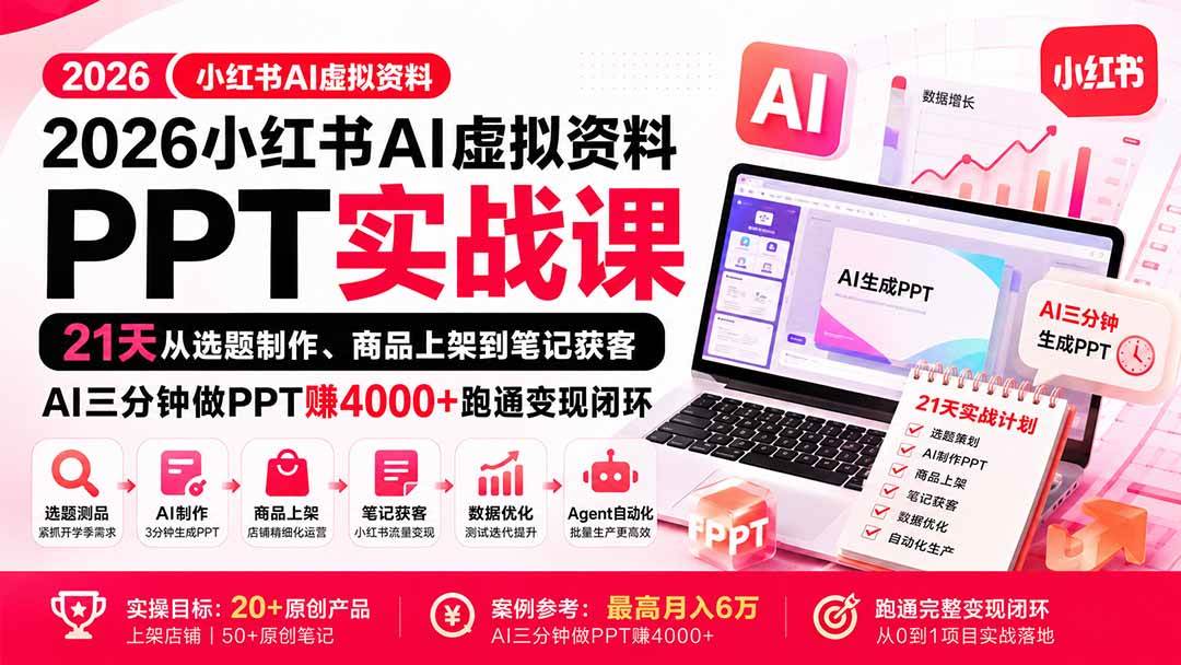 （20231期）2026小红书AI虚拟资料PPT实战课：21天从选题制作、商品上架到笔记获客，AI三分钟做PPT赚4000+跑通变现闭环-优优云网创