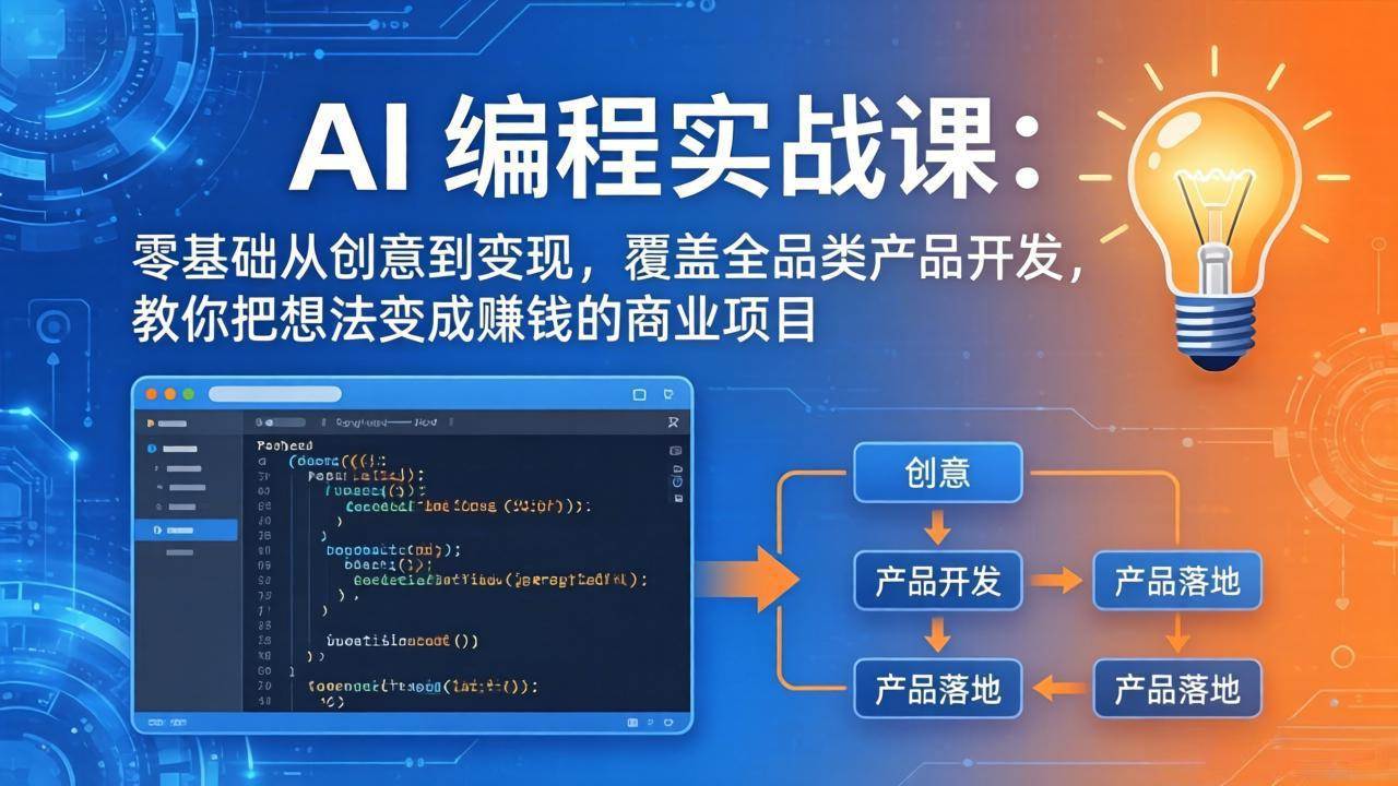 （18533期）AI编程实战课-第三期-5月19更新：零基础从创意到变现，覆盖全品类产品开发，把想法变成赚钱项目-优优云网创