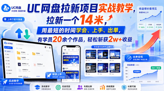UC网盘拉新项目实战教学，拉新一个14米，用最短的时间学会、上手、出单，有学员20余个作品，轻松斩获2w+收益-优优云网创