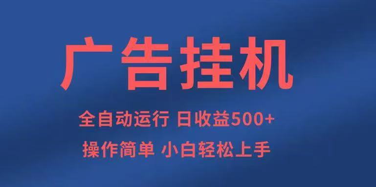 广告挂机，2025风口项目全新玩法，全自动500+项目-优优云网创