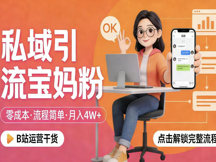 私域引流宝妈粉，零成本流程简单，手把手教你精准获客，月入1W＋-优优云网创