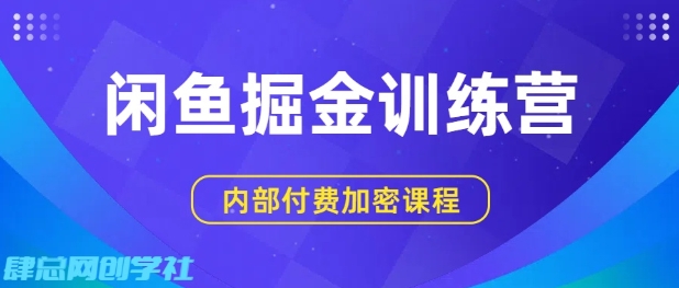 闲鱼掘金训练营，双重暴力变现，日入2张+，小白也能轻松上手-优优云网创