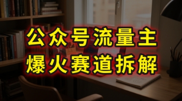 AI公众号流量主爆火赛道拆解—剧评领域，86分钟干货分享-优优云网创