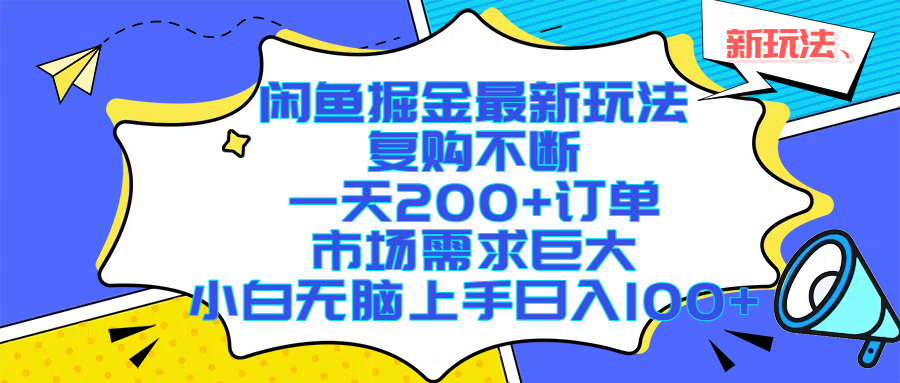 （17613期）闲鱼掘金最新玩法，复购不断，一天200+订单，市场需求巨大，小白无脑上手日入1000+-优优云网创