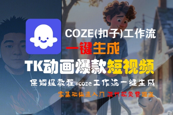 COZE(扣子)工作流一键生成TK动画爆款短视频,保姆级教程,零基础快速入门-优优云网创