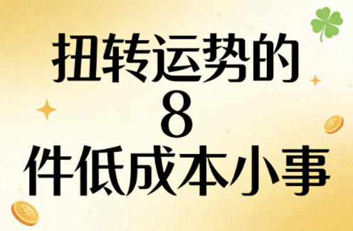 付费文章：扭转运势的8件低成本小事-优优云网创