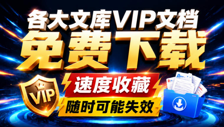Ai时代还在为各大文库付费？试试我这个野路子，直接白嫖各大文库！-优优云网创