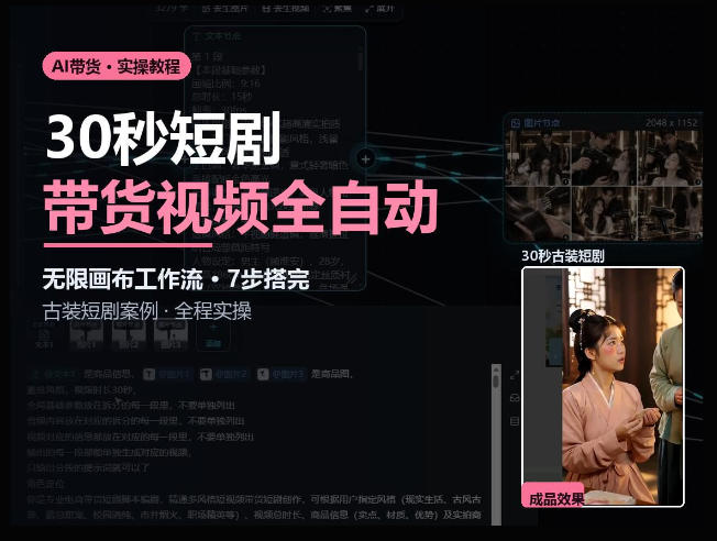 Seedance2.0做短剧带货视频，无限画布工作流·7步搭完古装短剧案例·全程实操-优优云网创