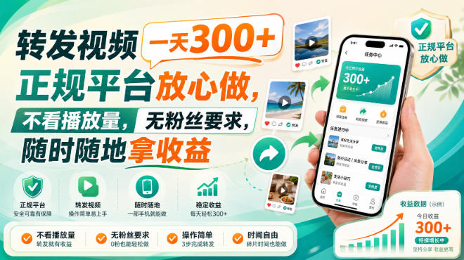 转发视频一天300+，正规平台放心做，不看播放量，无粉丝要求，随时随地拿收益【揭秘】-优优云网创