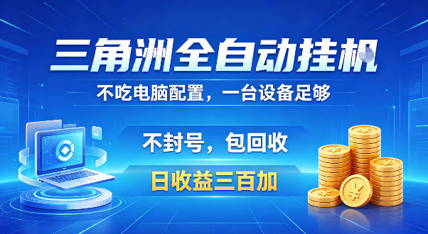 三角洲全自动挂G项目,低配电脑就能运行,防封稳账号,日收益300+,收益全程包回收,省心稳賺【揭秘】-优优云网创