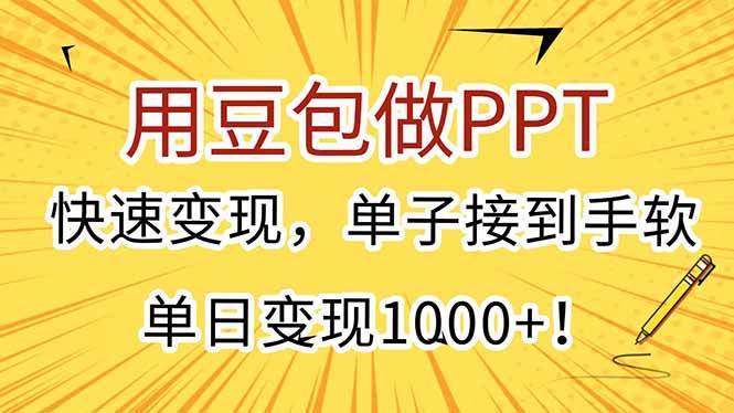 （15300期）用豆包做PPT，快速变现，单子接到手软，单日变现1000+！-优优云网创