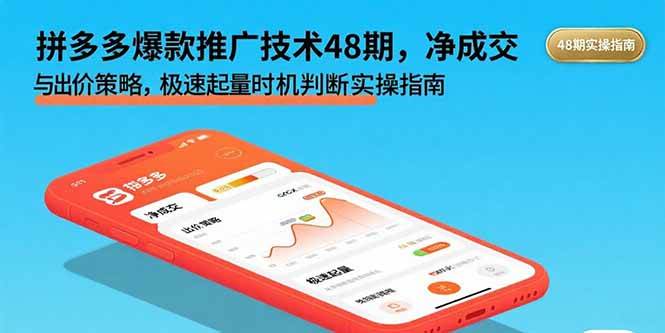 （15830期）拼多多爆款推广技术48期，净成交与出价策略，极速起量时机判断实操指南-优优云网创