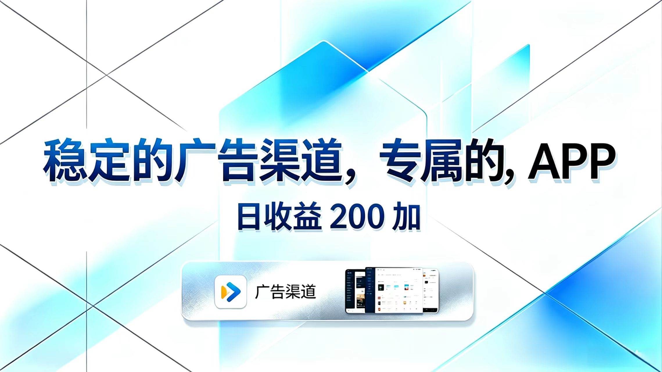 （18614期）稳定的广告渠道，专属的APP，日收益200+-优优云网创