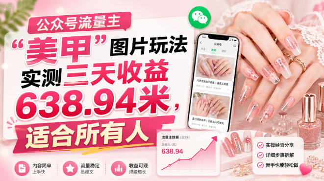 公众号流量主”美甲”图片玩法实测三天收益638.94米，适合所有人-优优云网创