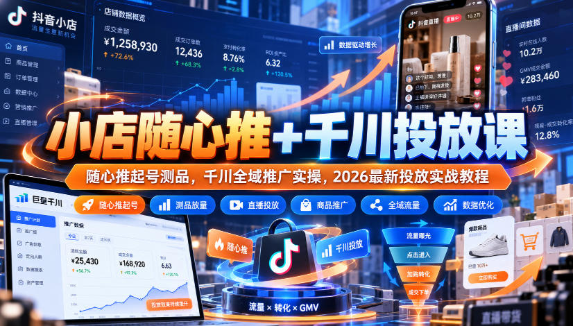 小店随心推+千川投放课｜随心推起号测品，千川全域推广实操，2026最新投放实战教程-优优云网创