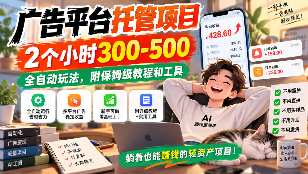 广告平台托管项目，2个小时300-500，全自动玩法，附保姆级教程和工具，小白照着就能做【揭秘】-优优云网创