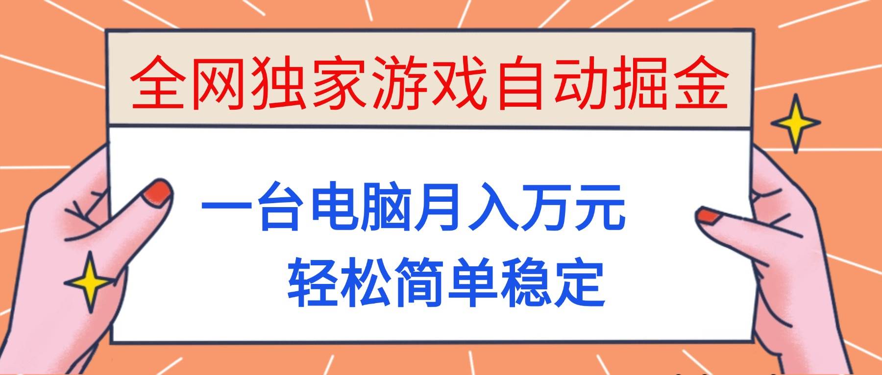 （16531期）全网独家游戏自动掘金，一台电脑月入万元，轻松简单稳定！-优优云网创
