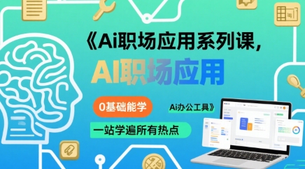 Ai职场应用系列课，0基础能学，一站学遍所有热点Ai办公工具-优优云网创