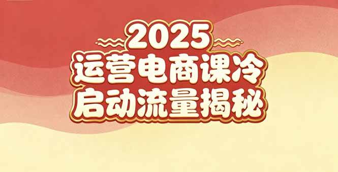 (16699期)2025小红书运营电商课:新手实战+冷启动+流量揭秘-优优云网创