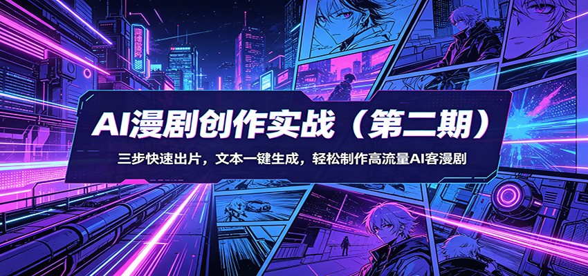 AI漫剧创作实战（第二期）：三步快速出片，文本一键生成，轻松制作高流量AI客漫剧-优优云网创