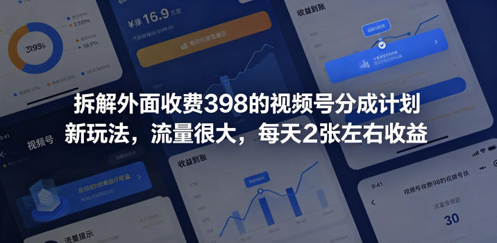 拆解外面收费398的视频号分成计划新玩法，流量很大，每天2张左右收益-优优云网创