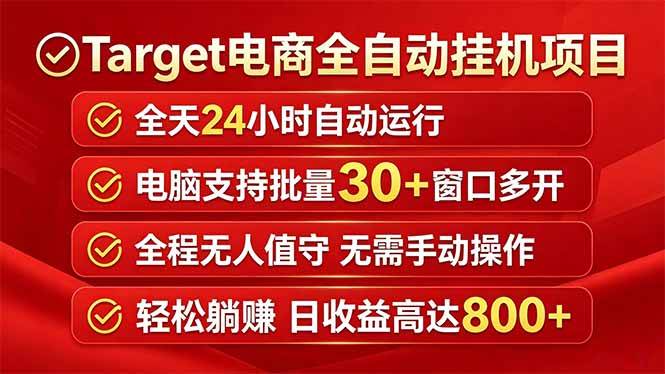 （18440期）Target电商全自动挂机项目全天自动运行电脑可批量30+窗口运行日收益入800+-优优云网创